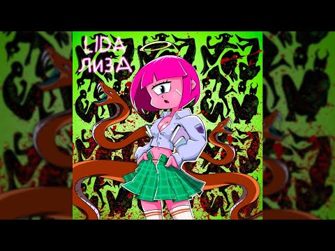 Видео: Lida - Лиза (slowed & reverb)