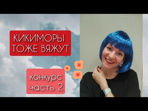 Видео: Кикиморы тоже вяжут💖 Конкурс💚 часть 2☘️