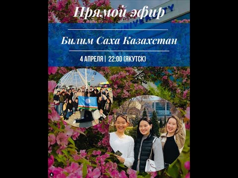 Видео: Билим Саха Казахстан - Саха Диаспора Прямой Эфир