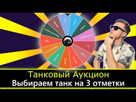 Видео: Танковый Аукцион: Выбираете танк на ТРИ ОТМЕТКИ ● ДВ Стрим