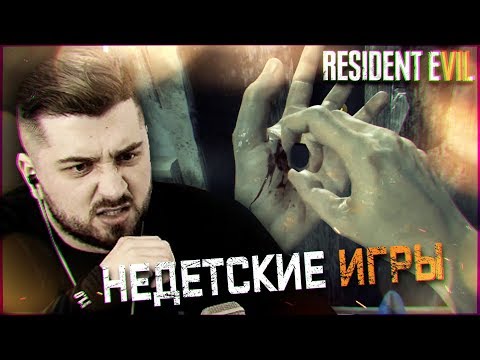 Видео: НЕДЕТСКИЕ ИГРЫ #4 ➤ Resident Evil 7 ➤ Максимальная сложность