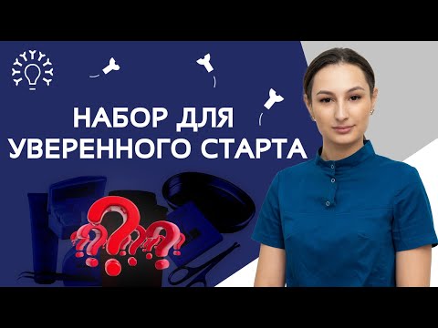 Видео: СТАРТОВЫЙ набор электролога / Что нужно начинающему мастеру? /  Оборудование для КРУТОГО старта