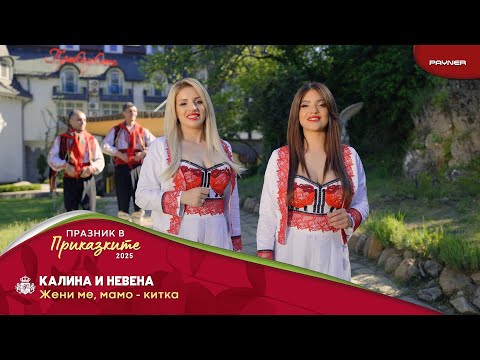 Видео: Kalina & Nevena - Zheni me, mamo-kitka * Калина и Невена - Жени ме, мамо-китка I Official video 2025