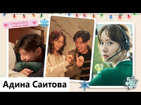 Видео: Клип к фильму Счастливого нового года | Happy New Year | A Year-End Medley - Ты одна. MV