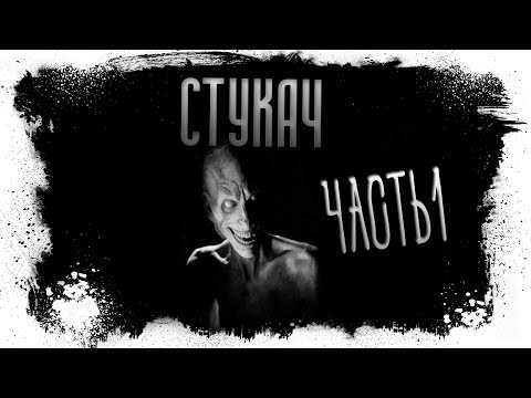 Видео: СТРАШНЫЕ ИСТОРИИ. Стукач. Часть 1.