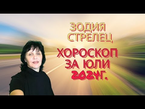 Видео: Зодия Стрелец, хороскоп за юли 2024г.