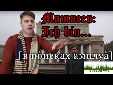 Видео: МАТВЕЕВ. Ich bin... В поисках амплуа