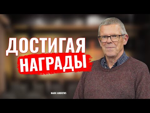 Видео: ДОСТИГАЯ НАГРАДЫ | Mark Andrews | проповедь | 2025