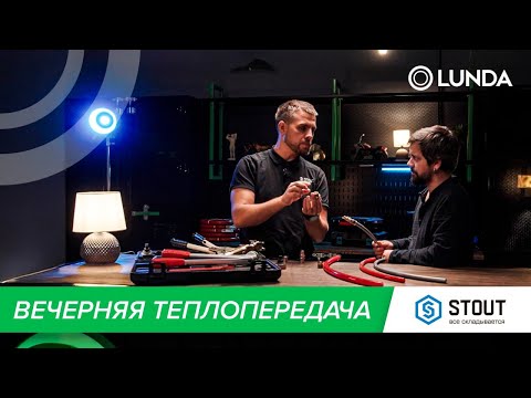Видео: Вечерняя теплопередача: в гостях Stout