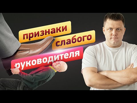 Видео: 5 ПРИЗНАКОВ СЛАБОГО РУКОВОДИТЕЛЯ