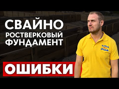 Видео: НЕНАДЕЖНЫЙ ФУНДАМЕНТ! Грубое НАРУШЕНИЕ Строительных Норм. Ошибки Свайно-Ростверкового Фундамента