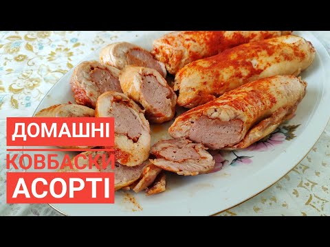 Видео: ДОМАШНІ КОВБАСКИ АСОРТІ - ніжні, соковиті, ароматніі, смачні...Готуються просто!