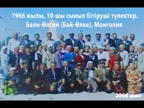 Видео: Кластастар 40 жылдан соң ... (1966 жыл, Баян-Өлгий, Монголия ) 1-ші бөлім.