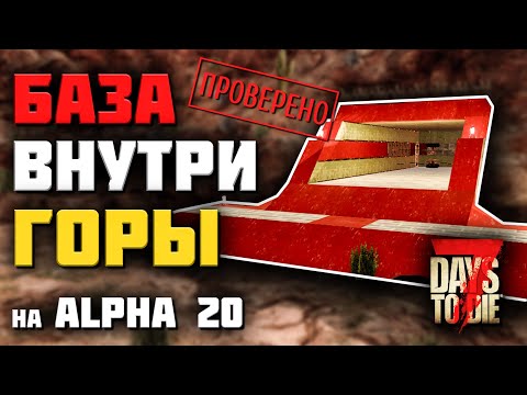 Видео: МЕГА БАЗА В ГОРЕ НА ALPHA 20 ► 7 DAYS TO DIE ГАЙДЫ ПО БАЗАМ