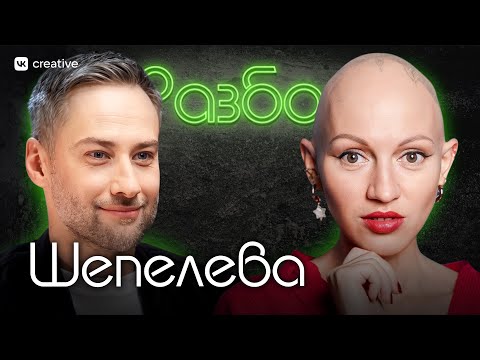 Видео: Дмитрий Шепелев. Психо-разбор. Лина Дианова. Психология