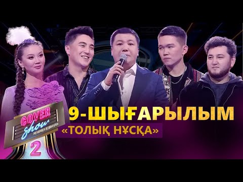 Видео: «COVER SHOW 2» Мейрамбек Бесбаевпен. 9-шығарылым / 9-выпуск КАВЕР ШОУ. ТОЛЫҚ нұсқа / ПОЛНАЯ версия