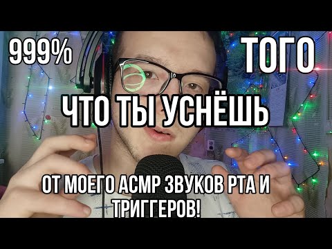 Видео: 999% что ты уснёшь от этих АСМР звуков рта в моём исполнении!😏😎😊
