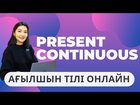 Видео: PRESENT CONTINUOUS ҚАЗАҚША