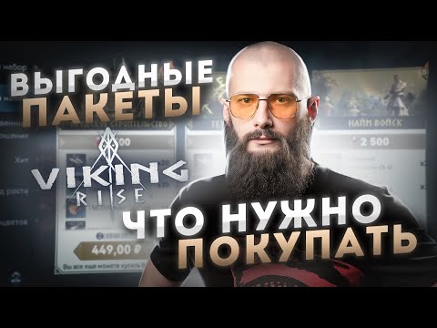 Видео: Пакеты Viking Rise Гайд для новичков #vikingrise  #викинграйз