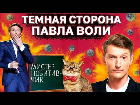 Видео: ПАВЕЛ ВОЛЯ и его БЕСКОНЕЧНЫЕ КУРСЫ И ИНФОБИЗНЕС