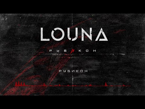 Видео: LOUNA - Рубикон (Official Audio) / 2022