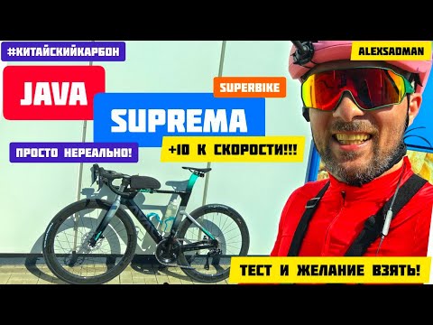 Видео: Java Suprema - просто нереально! Тренировка - тест нового китай карбона!