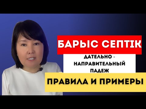 Видео: Барыс септік. Дательно-направительный падеж. Правила и примеры.