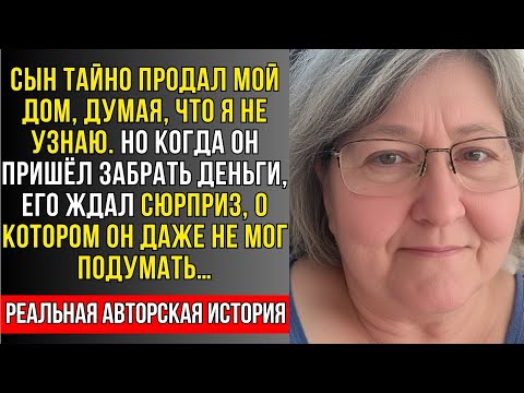 Видео: Сын ПРОДАЛ мой ДОМ за моей СПИНОЙ, НО КОГДА он пришёл за ДЕНЬГАМИ…