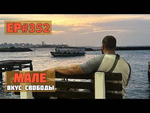 Видео: 352. Мале. Столица Мальдив.