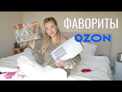 Видео: ФАВОРИТЫ НА ОСЕНЬ С OZON