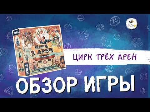 Видео: Настольная игра «Цирк трёх арен» — краткий обзор