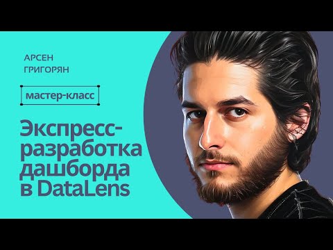 Видео: Мастер класс по созданию дашборда в DataLens