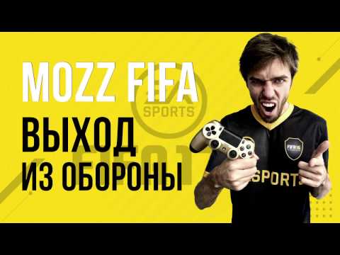 Видео: FIFA 17: Игра в атаке. Выход из обороны.