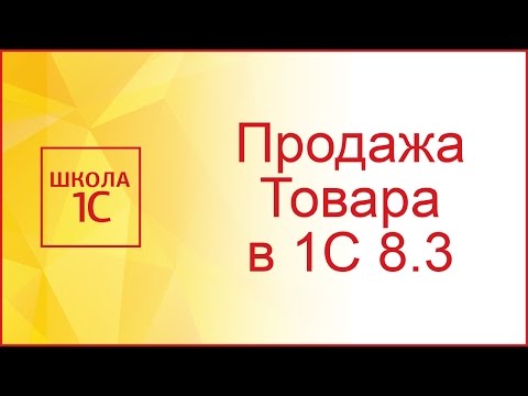Видео: Реализация товаров и услуг в 1С 8.3 - примеры с проводками