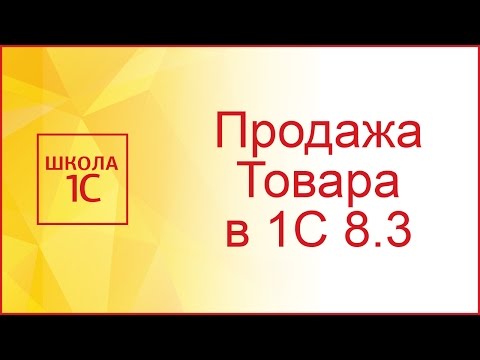 Видео: Реализация товаров и услуг в 1С 8.3 - примеры с проводками