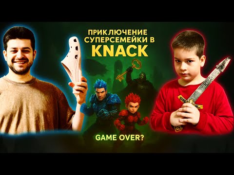 Видео: Knack — Финал близко! Батя и сын в ловушке Виктора | Семейное приключение (PS4 эксклюзив) Часть 1