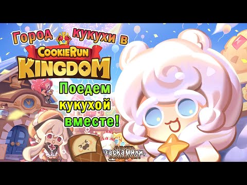 Видео: Город кукухи в Cookie Run Kingdom - Едем кукухой вместе!