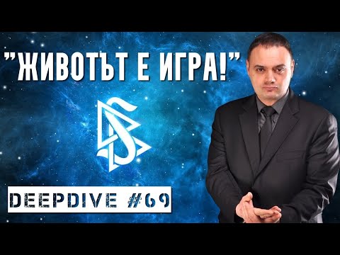 Видео: Животът е ИГРА   Хари Аничкин   DeepDive #69   Сциентология