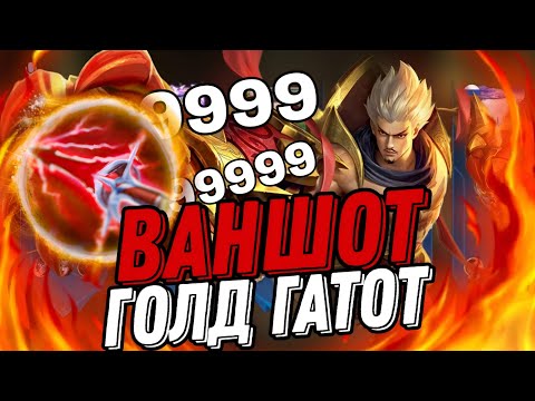 Видео: ЧТО ТВОРИТ ГАТОТ С НОВЫМИ ПРЕДМЕТАМИ КАК ЕГО ОСТАНОВИТЬ... mobile legends