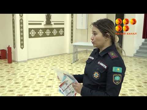 Видео: Мектептегі өрт қауіпсіздігі.