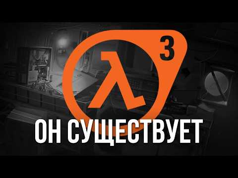 Видео: Новый Half-Life 3 подтвержден - Большой Слив / Все Что Нужно Знать