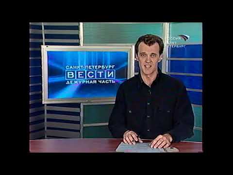 Видео: Вести. Дежурная часть. Санкт-Петербург (07.05.2004)