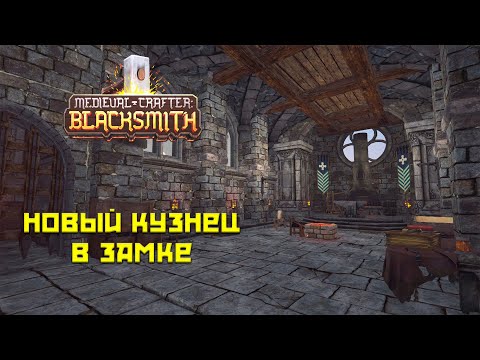 Видео: Medieval Crafter Blacksmith #1 Устроились в кузню!