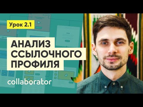 Видео: Анализ собственного ссылочного профиля #2.1