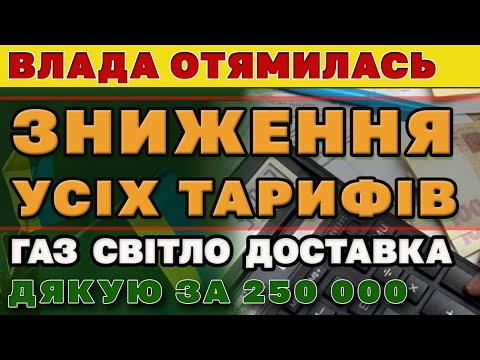 Видео: ВЛАДА ОТЯМИЛАСЬ - ЗНИЖЕННЯ ТАРИФІВ. Дякую за 250 000