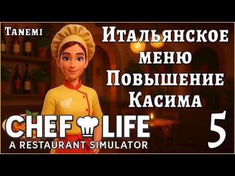 Видео: Chef Life A Restaurant Simulator #5 Итальянское меню. Повышение Касима