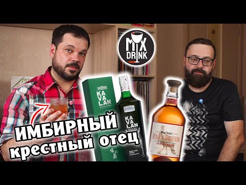 Видео: Kavalan Concertmaster Port Cask Finish и коктейль Крёстный Отец с ИМБИРЁМ