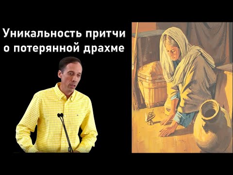 Видео: Уникальность притчи о потерянной драхме | Голубин Михаил