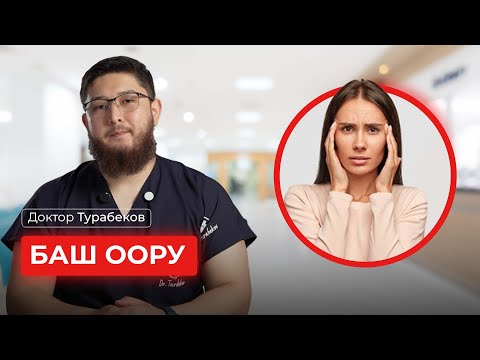 Видео: БАШ ООРУ | ДОКТОР ТУРАБЕКОВ