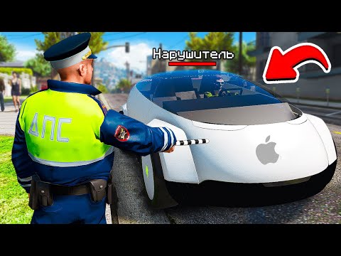 Видео: ГАИШНИК ОСТАНОВИЛ APPLE CAR ДПС ПАТРУЛЬ В ГТА 5 МОДЫ! ОБЗОР МОДА GTA 5 ВИДЕО MODS